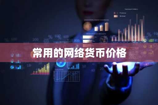比特币交易所排行榜 8大btc交易平台
