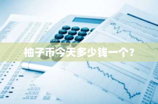 Chz币价今日走势