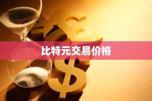 币圈八大交易所 全球币圈八大交易所排名