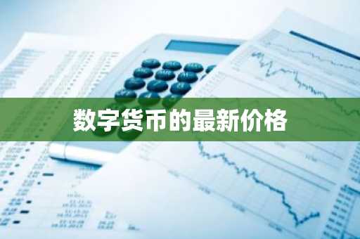 币圈八大交易平台排名 币圈汇总:八大比特币交易平台排行榜单