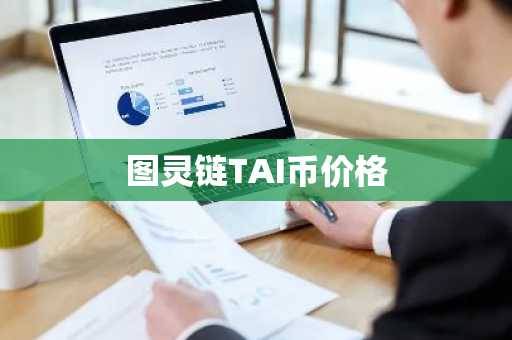 炒币软件排行榜：全面评测十大平台