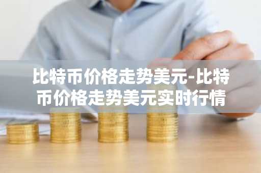 如何购买比特币：专业指南