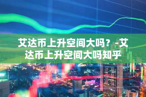 Coin交易所靠谱吗？Coin全球排名第几？