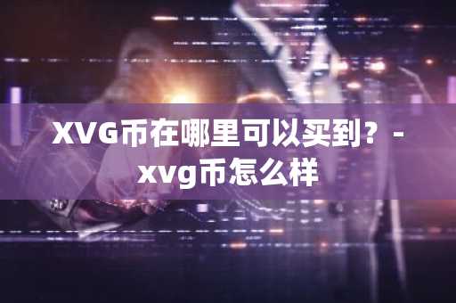 2025fil币交易平台有哪些？最靠谱的交易软件app有哪些