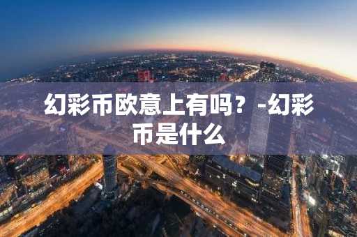usdt支付平台_去中心化平台有哪些？