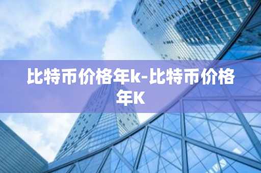 币圈交易所前90排名 九大虚拟货币BTC交易所排行