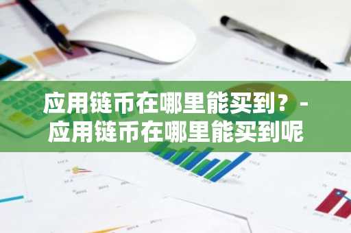 五个DFi数据分析必备工具软件盘点