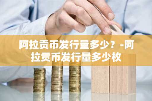 全球数字货币交易平台有哪些？现在都是用哪个平台买币？