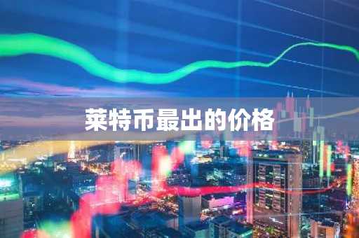 币圈交易平台APP排名 虚拟货币交易平台哪个最好