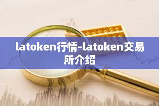 买卖虚拟货币USDT的交易所_币交易所排名前10名 最新