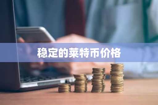 国内公认的虚拟货币交易所有哪些 虚拟币交易所排行榜前20名