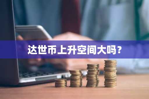 2025虚拟货币交易平台有哪些？USDT最新交易平台