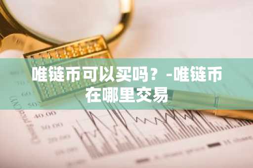 如何通过钱包地址查询资产？一文学会钱包地址查询
