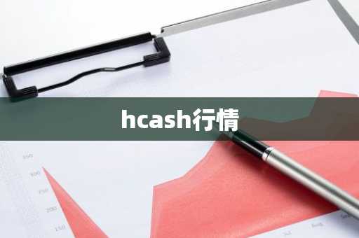艾达币未来前景方向如何? ADA今日最新行情