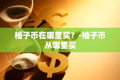 区块链平台有哪些？币圈三大交易所