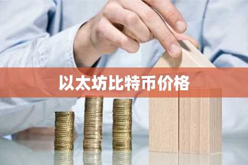 BTC现在多少钱一枚？BTC实时价格行情走势