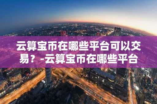 虚拟货币是正规平台吗 正规的十大虚拟币交易软件app