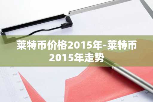 国内比特币交易所 国内比特币交易所排行榜