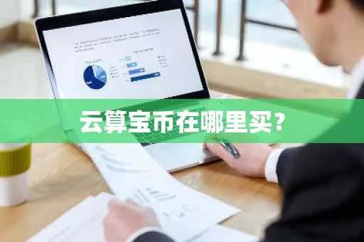 盘点2025年最新比特币交易平台排行！