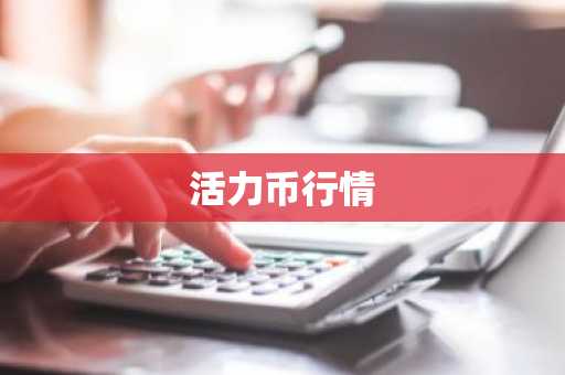 DOTC去中心化交易平台使用教程：授权DAPP