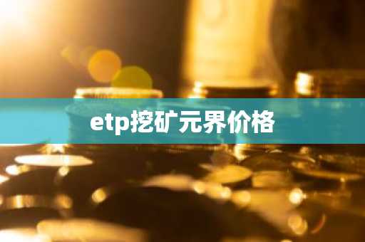 元宇宙安装包在哪下载？数字币交易所最新排名