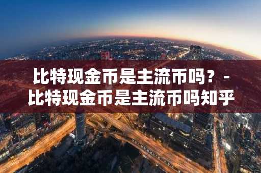 一文搞懂比特币可以兑换成人民币吗？