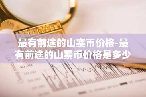 有实力的国际交易平台app 排名前十的数字货币app推荐