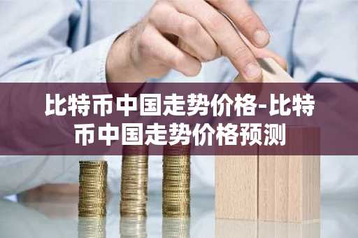 国内炒币十大交易平台_USDT下载安装