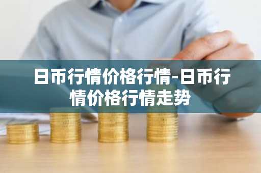 狗狗币用哪个软件看行情 国内虚拟币交易平台app排行