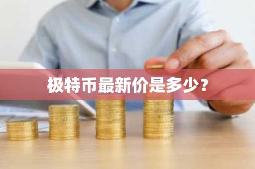 世界币圈最新价格行情分析图片及价格表？