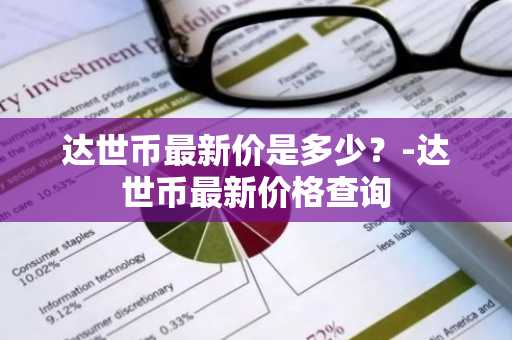 usdt与人民币汇率是多少_usdt 人民币汇率