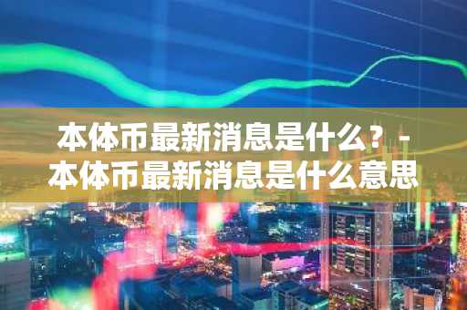 2025什么币值得挖？盘点2025年值得挖的币