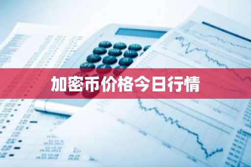 交易所全球排名榜 8大最透明的btc交易所排