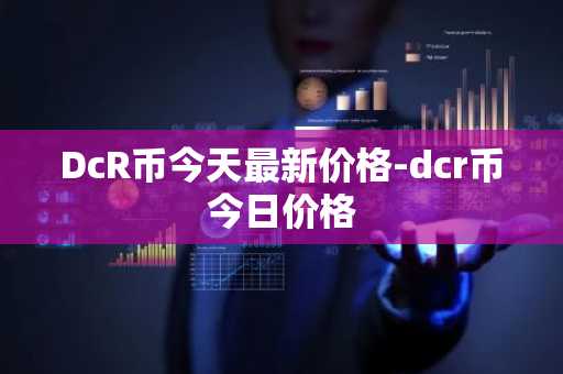 pi币在美国多少钱 美国pi币价格