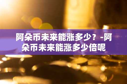 区块链买币能赚钱吗？常见区块链买币平台盘点