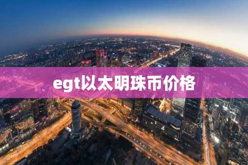 2025全球交易所排名TOP榜 比特币第一,以太币、瑞波币上榜