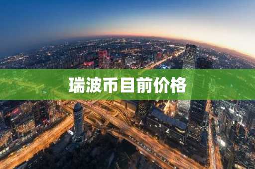 全球十大加密货币排行榜单更新 前十虚拟币平台排名