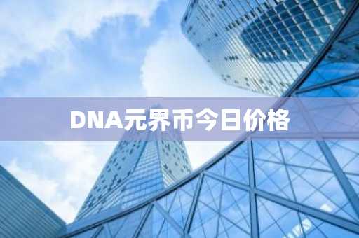 币圈交易平台app排名 八大主流数字货币交易平台盘点