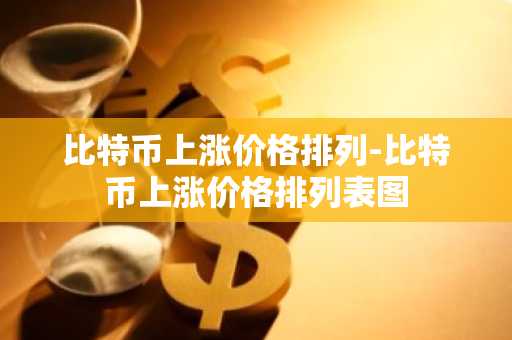 世界币交易所排名榜单最新？