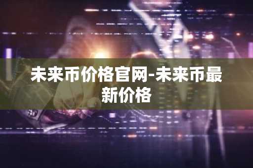 中国数字货币交易所_交易费用低的以太坊应用排名汇总