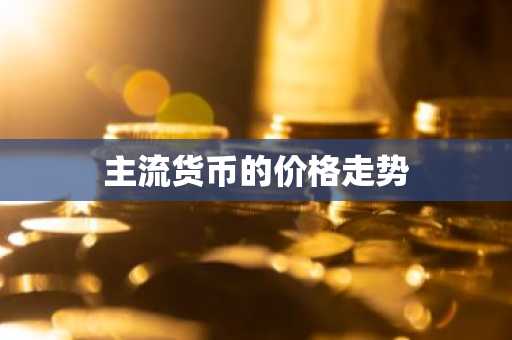全球十大数字货币交易所排名 圈内推荐