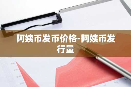 十大数字货币是哪些？数字货币的行情走势？ 10大数字货币