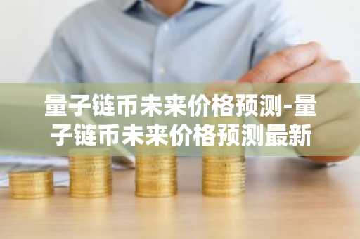 狗狗币今日行情走势 狗狗币今日价格动态