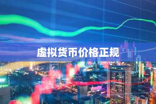 那个软件虚拟币可以_前10名虚拟货币交易所排行榜 最新