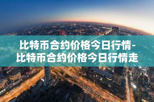 数字货币交易所排行榜app下载最新