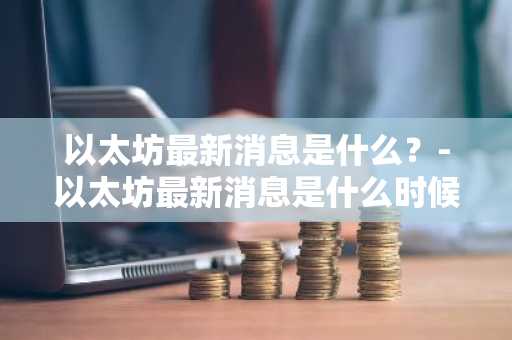 【去中心化交易所排名】前十家Tthrusdt软件榜单一览