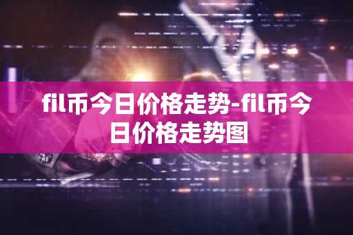 比特币买卖平台有那些 比特币交易所手续费排行