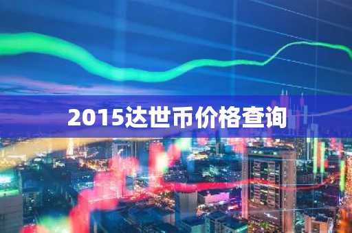 2025十大数字货币交易平台排行 交易平台排名