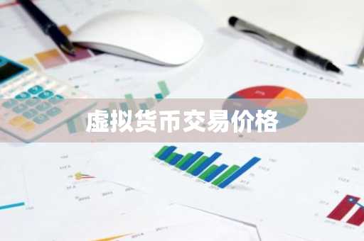 哪些是虚拟币交易平台app