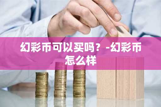 山寨币在哪里买？盘点几个主流山寨币交易所